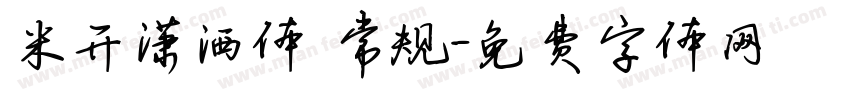 米开潇洒体 常规字体转换